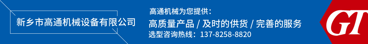 新鄉(xiāng)市高通機(jī)械設(shè)備有限公司